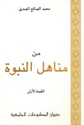 من مناهل النبوة