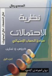نظرية الاحتمالات مبادئ الحساب الاحتمالي