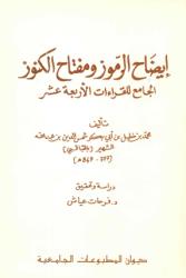ايضاح الرموز ومفتاح الكنوز
