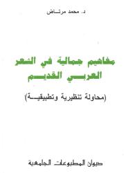 مفاهيم جمالية في الشعر العربي القديم -محاولة تنظيمية وتطبيقية-