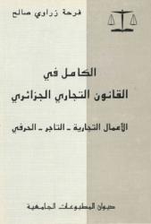 الكامل في القانون التجاري الجزائري