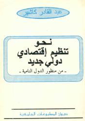 نحو تنظيم اقتصادي دولي جديد