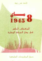 8 ماي 1945 المنعطف الحاسم في مسار الحركة الوطنية