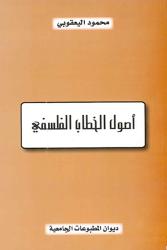 أصول الخطاب الفلسفي