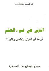 الدين في ضوء العلم