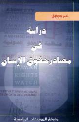 دراسة في مصادر حقوق الانسان