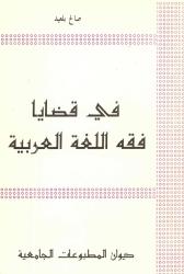 في قضايا فقه اللغة العربية