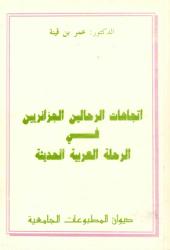اتجاهات الرحالين الجزائريين في الرحلة العربية الحديثة