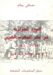 الثورة الجزائرية في شعر المغرب العربي  1954 - 1962