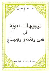 توجيهات نبوية في الدين والأخلاق والاجتماع