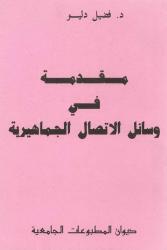 مقدمة في وسائل الاتصال الجماهرية