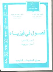 فصول في فيزياء الجسم الصلب -أعمال موجهة