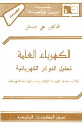 الكهرباء العامة -تحليل الدوائر الكهربائية