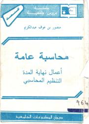 محاسبة عامة