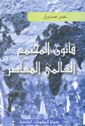 قانون المجتمع الدولي المعاصر