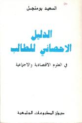 الدليل الاحصائي للطالب : في العلوم الاقتصادية والاجتماعية