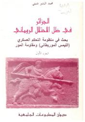 الجزائر في ظل الاحتلال الروماني ج1