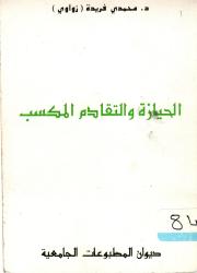 الحيازة والتقادم المكسب