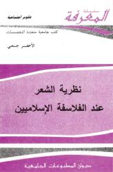 نظرية الشعر عند الفلاسفة الاسلاميين