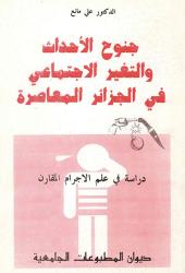 جنوح الأحداث و التغير الاجتماعي في الجزائر المعاصرة