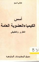 أسس الكيمياء العضوية العامة