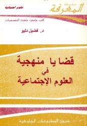 قضايا منهجية في العلوم الاجتماعية