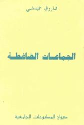الجماعات الضاغطة