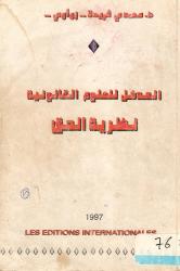 المدخل للعلوم القانونية نظرية الحق