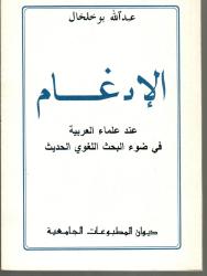 الادغام عند علماء العربية في ضوء البحث اللغوي الحديث