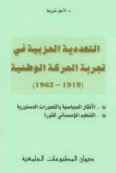 التعددية الحزبية في تجربة الحركة الوطنية (1919-1962)