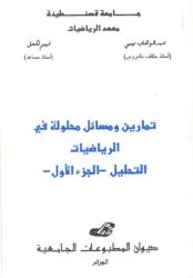 تمارين ومسائل محلولة في الرياضيات- التحليل- ج1