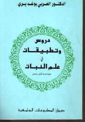 دروس وتطبيقات في علم النبات