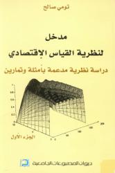 مدخل لنظرية القياس الاقتصادي ج1
