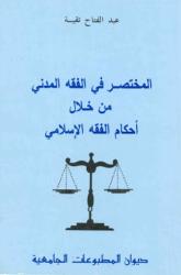 المختصر في الفقه المدني على ضوء أحكام الفقه الاسلامي