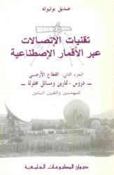 تقنيات الاتصالات عبر الأقمار ج2