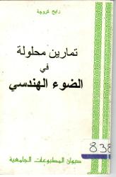 تمارين محلولة في الضوء الهندسي