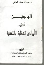 الوجيز في الأمراض العقلية والنفسية