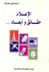 الإعلام حقائق وأبعاد