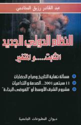 النظام الدولي الجديد الثابت...والمتغير