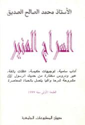 سراج المنير