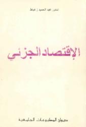 الاقتصاد الجزئي العرض والطلب ج1
