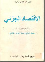 الاقتصاد الجزئي أسعار السلع وأسعار عوامل الانتاج ج2