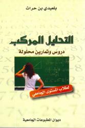 التحليل المركب تمارين محلولة لطلاب المستوى الجامعي