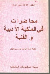 محاضرات في الملكية الأدبية والفنية