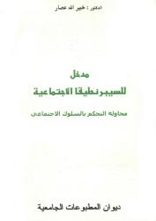 مدخل للسيبرنطيقا الاجتماعية