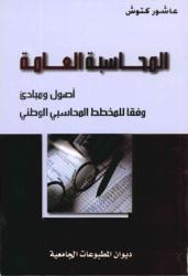 المحاسبة العامة - اصول ومبادئ وفقا للمخطط المحاسبي الوطني