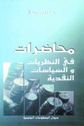 محاضرات في النظريات والسياسات النقدية