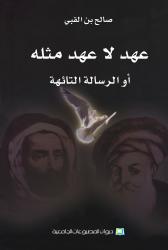 عهد لاعهد مثله أو الرسالة التائهة