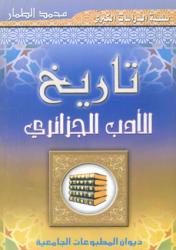 تاريخ الأدب الجزائري