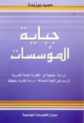 جباية المؤسسات